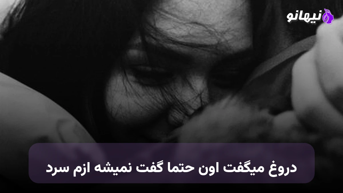 دانلود آهنگ دروغ میگفت اون حتما گفت نمیشه ازم سرد صدای زن